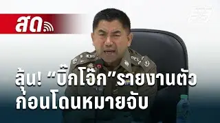 🔴 Live เที่ยงทันข่าว | ลุ้น! “บิ๊กโจ๊ก”รายงานตัวก่อนโดนหมายจับ | 2 เม.ย. 67