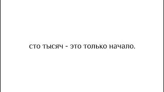 сто тысяч - это только начало.