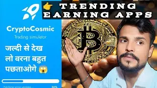 Crypto cosmic app se withdraw kaise kare || crypto cosmic treding kese kre #crypto #cryptocurrency 