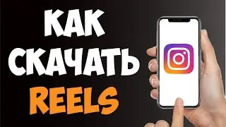 Как Скачать Reels из Instagram БЕЗ ПРОГРАММ за 1 минуту! Простой способ