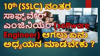 how to become a Software Engineer after SSLC | explained in kannada