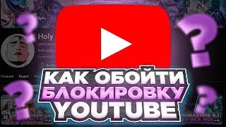 Новый обход блокировки ютуба 2024