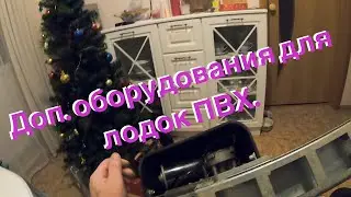 Доп. оборудование для лодок ПВХ, якорная лебёдка и коротко об эхолоте.