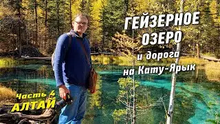 Автопутешествие на Алтай. Гейзерное озеро и дорога на Кату Ярык