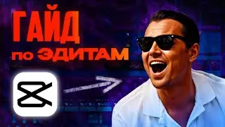 Как сделать ЭДИТ в CapCut с нуля за 9 минут | Гайд для новичков