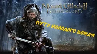 ПУТЬ МОЛОДОГО ВОЖДЯ | ВЫГОНЯЕМ АСЕРАЙ С НАШИХ ЗЕМЕЛЬ | СТРИМ ПО MOUNT & BLADE 2: BANNERLORD #28