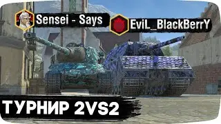 [18+] Легендарная встреча! Сенсей и Ежевика в турнире 2vs2 в Tanks Blitz