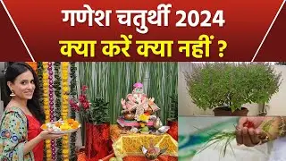 Ganesh Chaturthi 2024: गणेश चतुर्थी पर क्या करना चाहिए क्या नहीं, Ganesh Chaturthi Par Kya Kare |