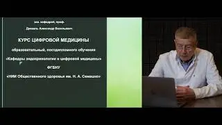 Образовательный курс цифровой медицины, постдипломного обучения. Проф. Древаль А. В.