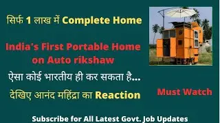 India's First Portable Home On Auto Rickshaw in Rs. 1 Lakh Only #shorts
