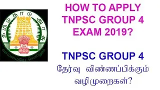 How to apply TNPSC Group 4 Examination 2019