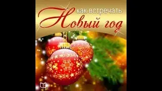 Как встретить Старый Новый год.Как правильно встречать старый новый год