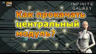 Infinite galaxy: Как правильно прокачать центральный модуль? f2p смотреть обязательно.