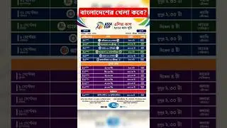 এশিয়া কাপ ২০২৩ সময়সূচি | Asia Cup 2023 Match schedule