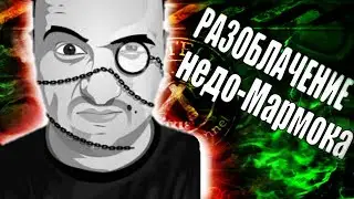 Разоблачение недо-Мармока | STANDOFF2