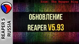 Обновление REAPER 5.93