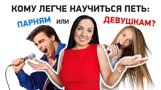 Кому легче петь: парням или девушкам? Различия мужского и женского голосов