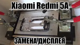 Xiaomi Redmi 5A (MCE 3B) разборка, и  замена дисплея(замена таскрина, сенсорного стекла,ремонт)!!!