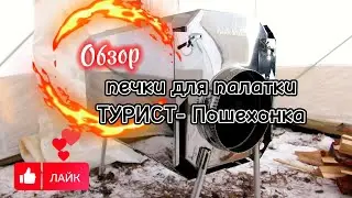 Печь для палатки Турист-Пошехонка Мой краткий обзор 