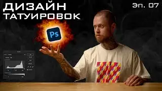 Дизайн Татуировок. Занудный Татуировщик. Эпизод 07