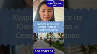Кудрово делится на 2 части. А вы знали?