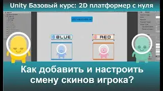 Как добавить и настроить смену скинов игрока?