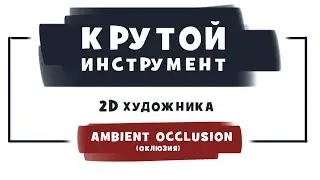КРУТОЙ ИНСТРУМЕНТ для 2D художника | Оклюзия. Ambient Occlusion | Photoshop.