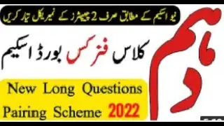10th Class Physics Pairing Scheme 2022- 10th Physics Paper Pattern 2022 - Matric Physics Scheme 2022