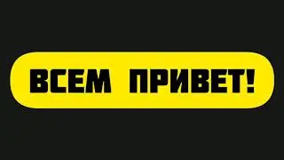 ВСЕМ ПРИВЕТ!
