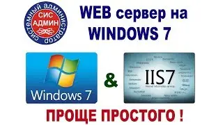 WEB сервер на Windows 7. Установка, настройка IIS7