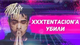 XXXTENTACION УБИТ! ЧТО ПРОИЗОШЛО НА САМОМ ДЕЛЕ?