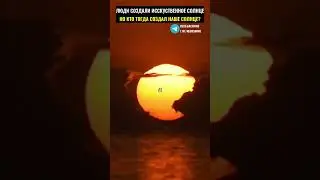 Китайцы создали искусственное солнце, но кто создал наше солнце?