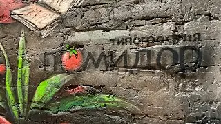 Роспись стены | Типография ПОМИДОР | MAKE AIR school