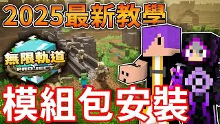 Minecraft 2025最新教學！如何玩到舞秋風同款『無限軌道計劃』模組包？ （所有模組包通用）｜無限軌道計畫#5.5【番外篇】