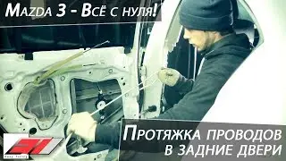 ACOUSTIC WIRES IN THE REAR DOORS MAZDA 3