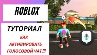 Как включить голосовой чат в Roblox!!!