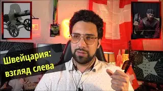 Подкаст: левое движение в Швейцарии