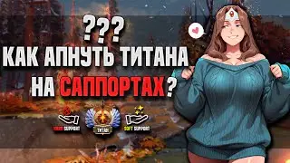 В ЧЁМ ЗАКЛЮЧАЕТСЯ УСПЕХ ПОБЕДЫ НА САППОРТАХ DOTA 2 || ДУШНО ОБЪЯСНЯЮ ||