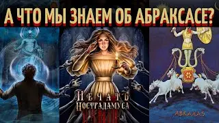 кто такой Абраксас на самом деле? печать Нострадамуса лиги мечтателей