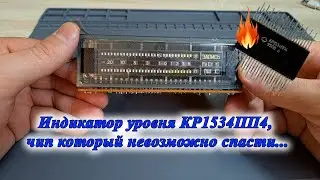 Индикатор уровня КР1534ПП4, чип который невозможно спасти...