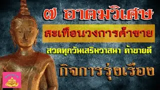 ๗ อาคมสะเทือนวงการค้าขาย ให้ค้าขายดีมีโชคลาภมาก - พุทธานุภาพ