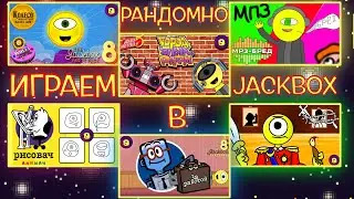 пачка коробок джека вечеринки - The Jackbox Party Pack - Рандомный Джекбокс