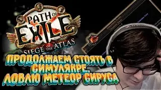 СОБРАЛ ЛУЧШИЙ БИЛД ДЛЯ СИМУЛЯКРА 30 ВОЛН | ЗАТАНКОВАЛ МЕТЕОР СИРУСА