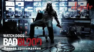 Watch Dogs: Bad Blood. Полное прохождение.