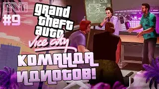 GTA Vice City x Pick'n'Talk: Команда безмозглых на месте! - Стрим №9