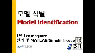 [제어공학] 데이터 기반 Model identification (System) 모델 식별 least square 기법을 사용하여 전달함수 모델링하기!