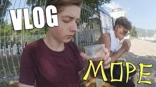 ►VLOG | ОТДЫХАЕМ НА МОРЕ 2017 #1