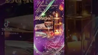 Добрый вечер! 