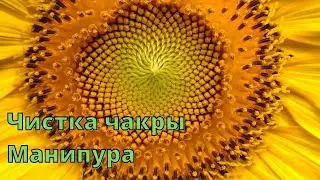 Manipura Chakra Cleansing Ritual 💯🙌🏻💥