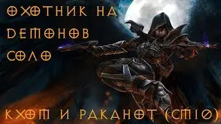 Раканот+Кхом СМ 10 соло за охотника на демонов